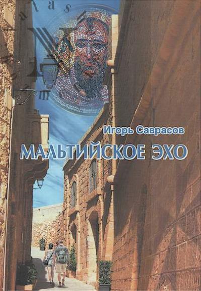 Savrasov Igor'. Mal'tiiskoe Ekho