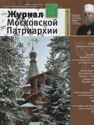 Журнал Московской Патриархии.