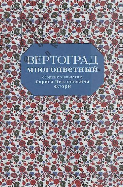 Турилов А.А. "Вертоград многоцветный"
