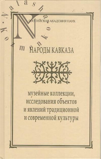 Narody Kavkaza