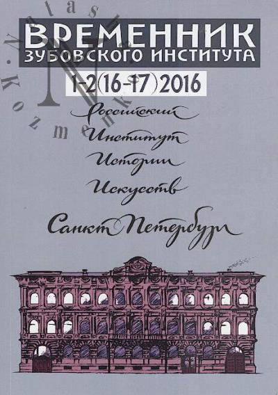 Vremennik Zubovskogo instituta