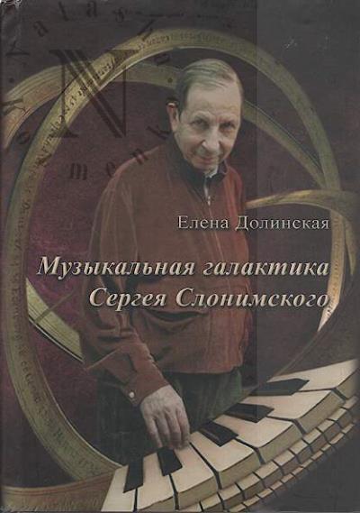 Dolinskaia E.B. Muzykal'naia galaktika Sergeia Slonimskogo.