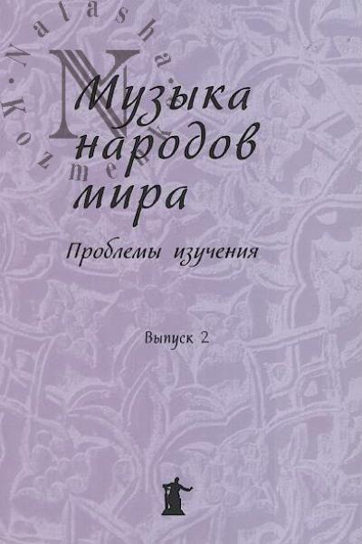 Музыка народов мира
