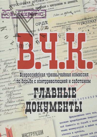 ВЧК.