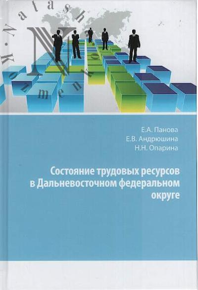 Panova E.A. Sostoianie trudovykh resursov v Dal'nevostochnom federal'nom okruge.