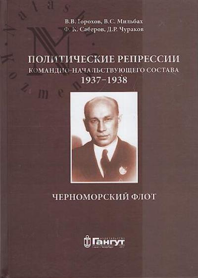 Горохов В.В. Политические репрессии командно-начальствующего состава, 1937-1938 гг.