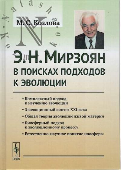 Kozlova M.S. E.N. Mirzoian