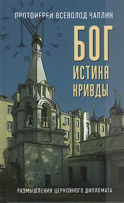 Чаплин Всеволод, протоиерей. Бог, истина, кривды