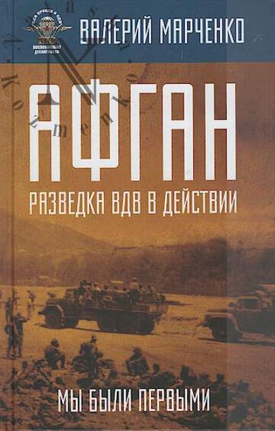 Marchenko V.G. Afgan