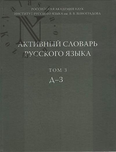 Активный словарь русского языка.