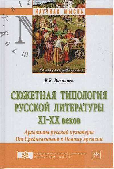 Vasil'ev V.K. Siuzhetnaia tipologiia russkoi literatury XI-XX vekov [arkhetipy russkoi kul'tury].