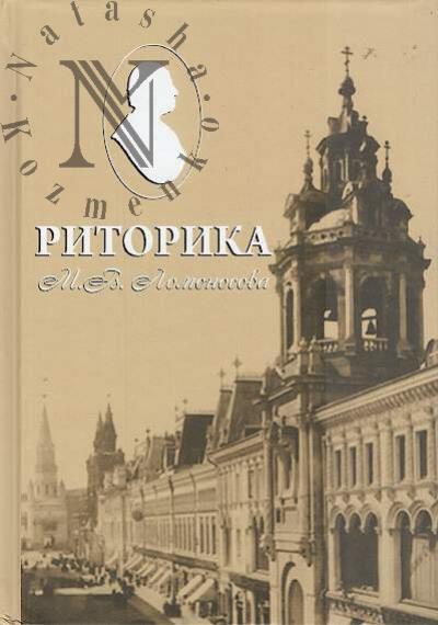 Риторика М.В. Ломоносова.