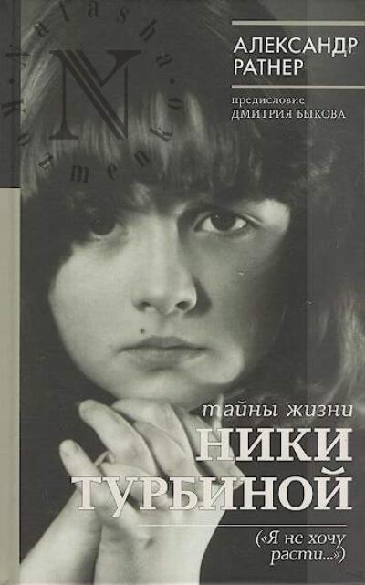 Ratner A.G. Tainy zhizni Niki Turbinoi ["Ia ne khochu rasti…"].