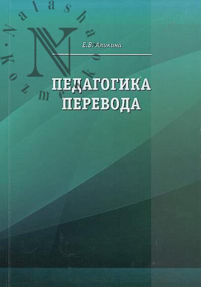 Alikina E.V. Pedagogika perevoda.