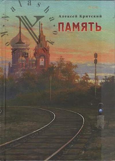 Kritskii Aleksei. Pamiat'
