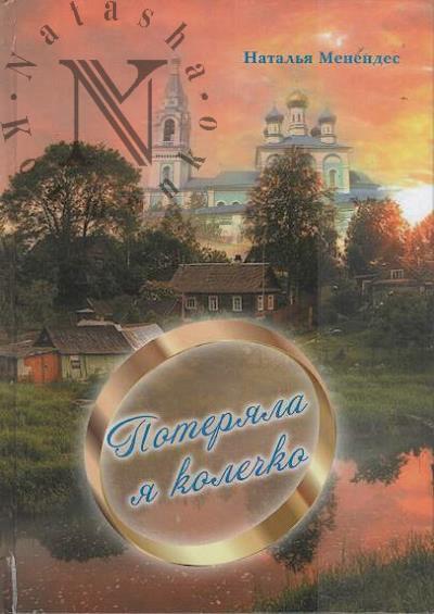 Менендес Наталья. Потеряла я колечко