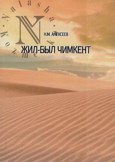 Alekseev N.M. Zhil-byl Chimkent