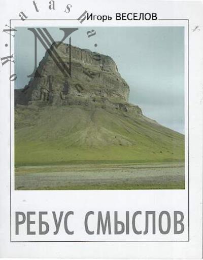Veselov Igor'. Rebus smyslov