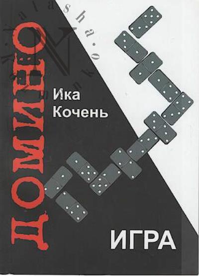 Kochen' Ika. Igra