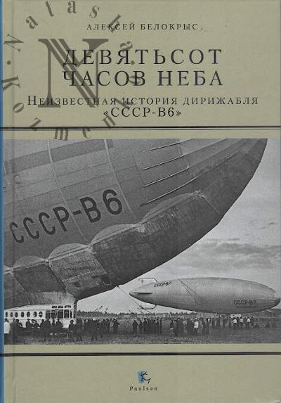 Белокрыс Алексей. Девятьсот часов неба.