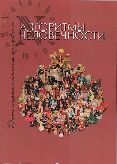 Algoritmy chelovechnosti.
