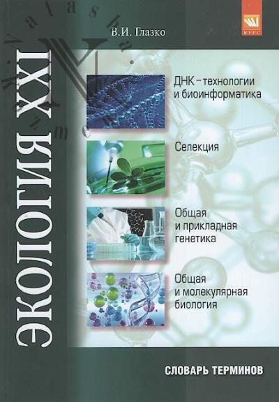 Glazko V.I. Ekologiia XXI veka