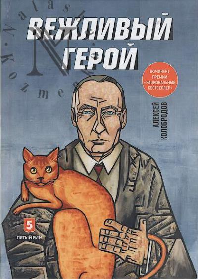 Колобродов А.Ю. Вежливый герой.