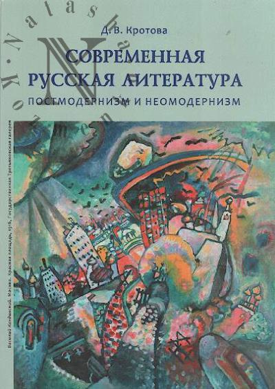 Krotova D.V. Sovremennaia russkaia literatura.