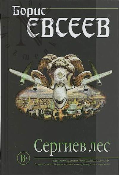 Evseev B.T. Sergiev les
