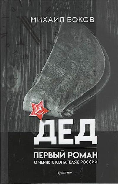 Bokov Mikhail. Ded