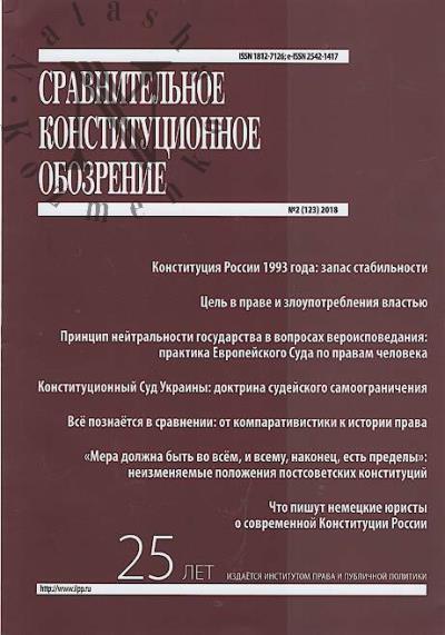 Сравнительное конституционное обозрение