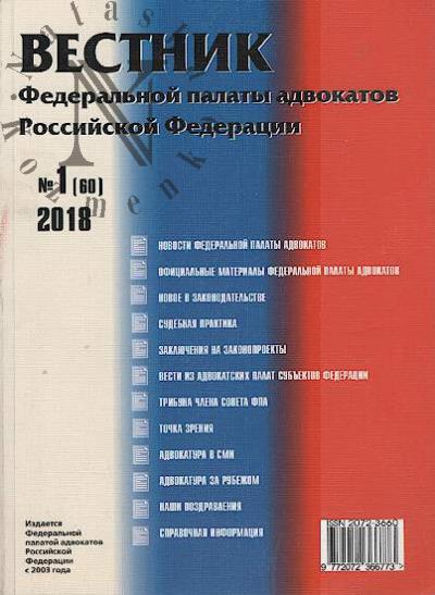 Vestnik Federal'noi palaty advokatov Rossiiskoi Federatsii.