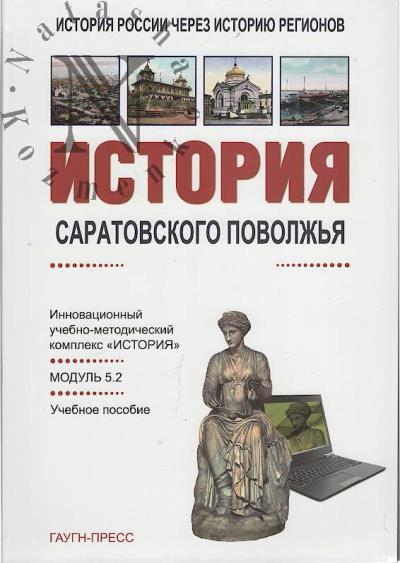 Istoriia Saratovskogo Povolzh'ia