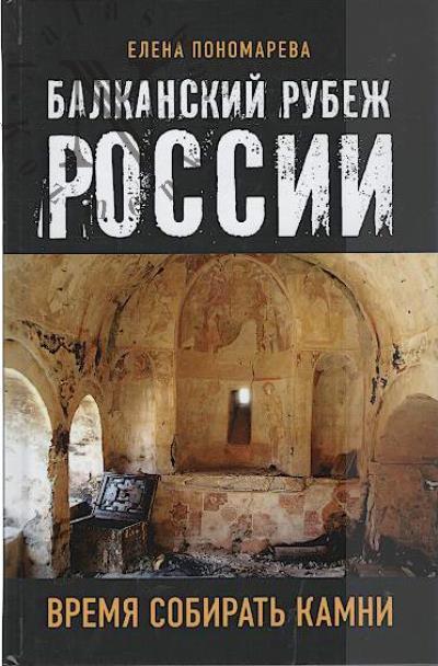 Пономарева Е.Г. Балканский рубеж России.