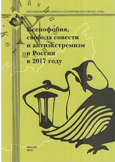 Ксенофобия, свобода совести и антиэкстремизм в России в 2017 году