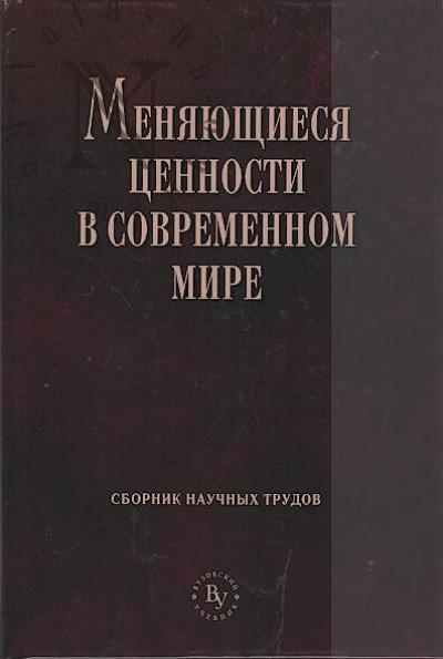 Meniaiushchiesia tsennosti v sovremennom mire