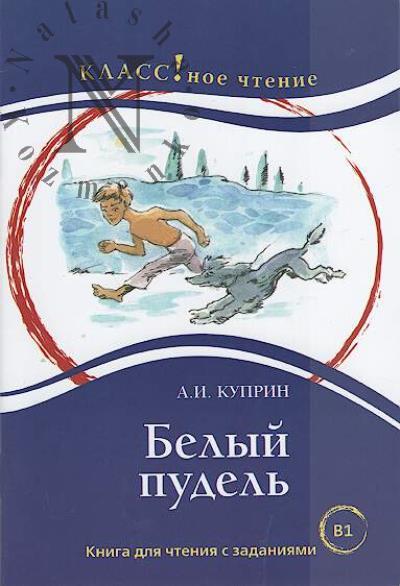 Куприн А.И. Белый пудель