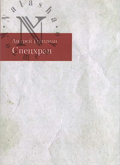 Gritsman Andrei. Spetskhran