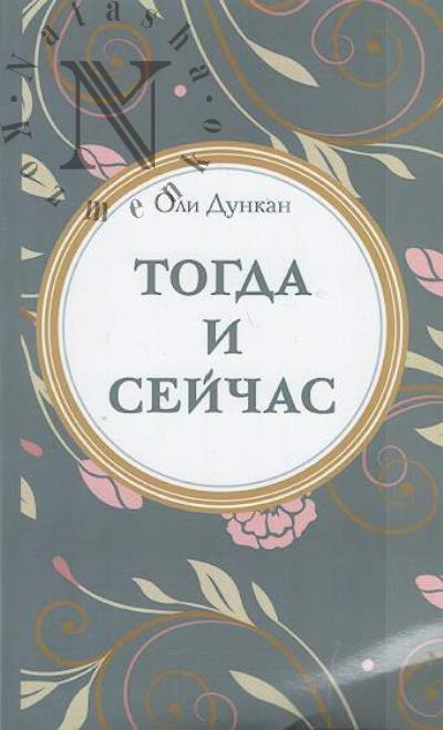 Дункан Оли. Тогда и сейчас