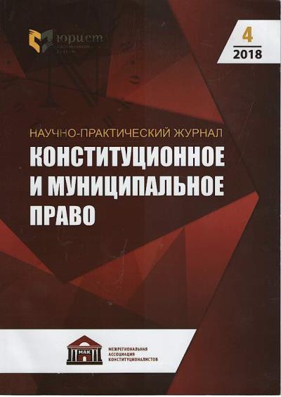 Konstitutsionnoe i munitsipal'noe pravo