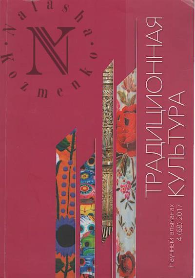 Traditsionnaia kul'tura