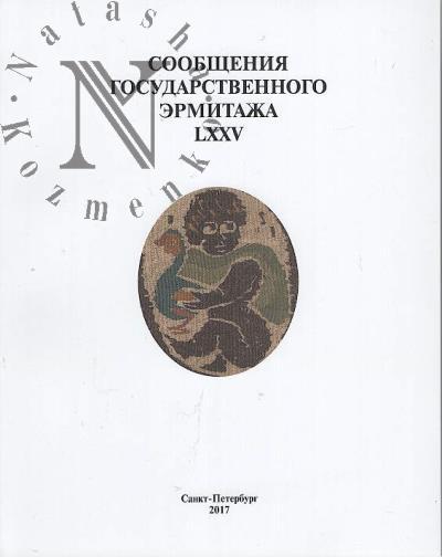 Сообщения Государственного Эрмитажа.