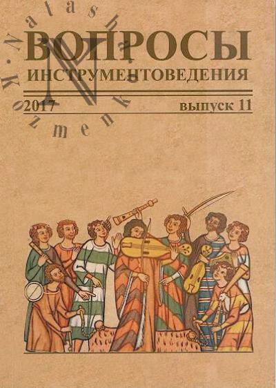 Voprosy instrumentovedeniia.