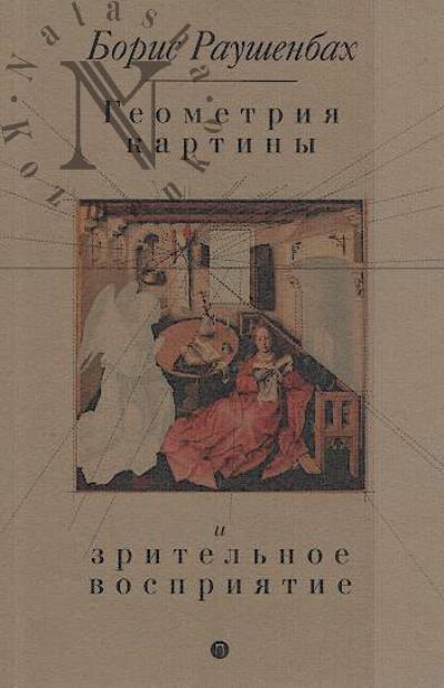 Raushenbakh B.V. Geometriia kartiny i zritel'noe vospriiatie.