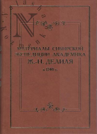 Materialy sibirskoi ekspeditsii akademika Zh.-N. Delilia v 1740 g.