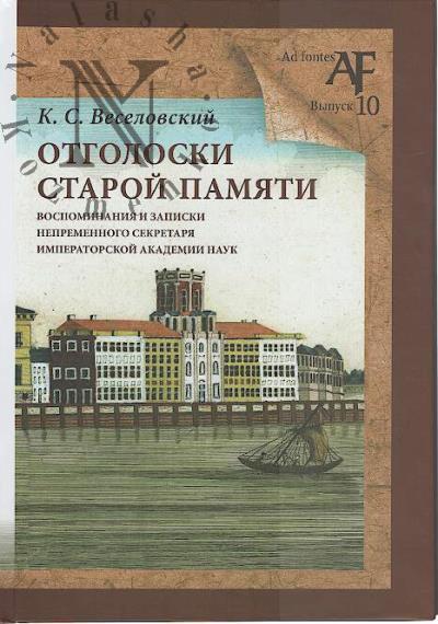 Веселовский К.С. Отголоски старой памяти