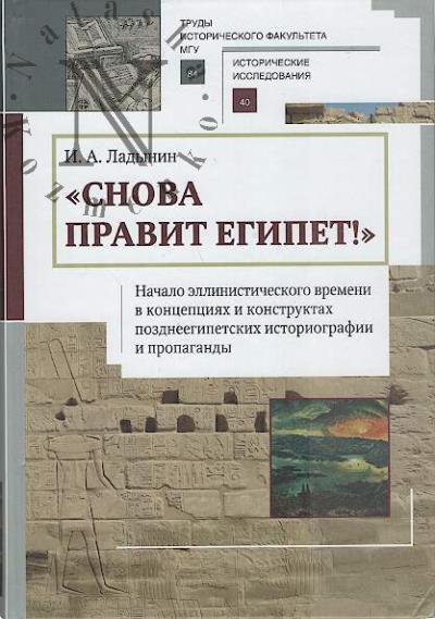 Ладынин И.А. "Снова правит Египет!".