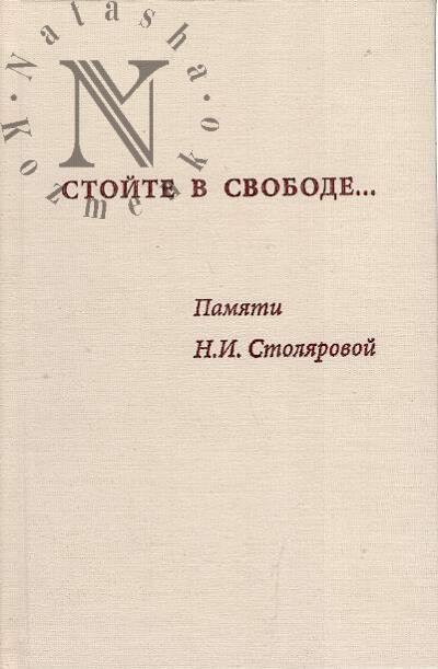 Stoite v svobode…