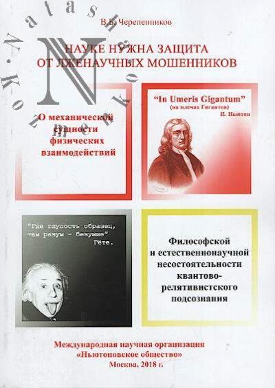 Черепенников В.Б. Науке нужна защита от лженаучных мошенников, узурпировавших власть мирового научного сообщества.