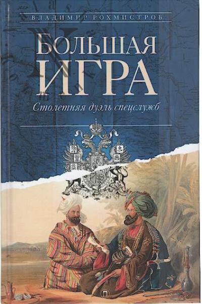 Rokhmistrov V.G. Bol'shaia igra